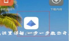 Metamask钱包设置详解：一步