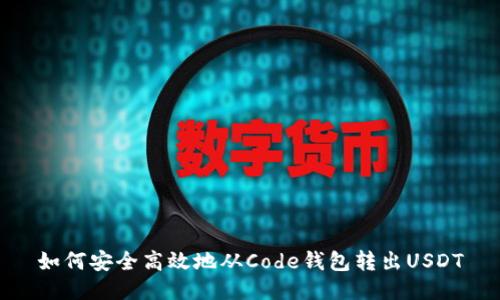 如何安全高效地从Code钱包转出USDT