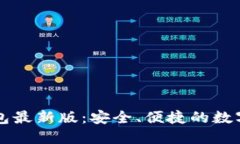 以太坊图形钱包最新版：
