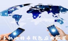 最好的苹果手机比特币钱