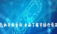 以太坊钱包机价格查询：