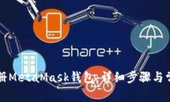 如何重新注册MetaMask钱包：
