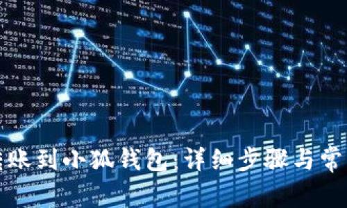 如何轻松转账到小狐钱包：详细步骤与常见问题解答