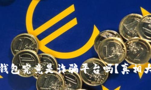 小狐钱包究竟是诈骗平台吗？真相大揭秘