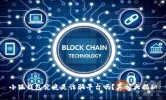 小狐钱包究竟是诈骗平台