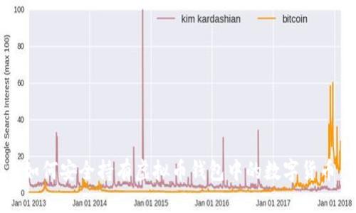 如何安全持有虚拟币钱包中的数字货币