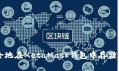 如何安全地在MetaMask钱包中