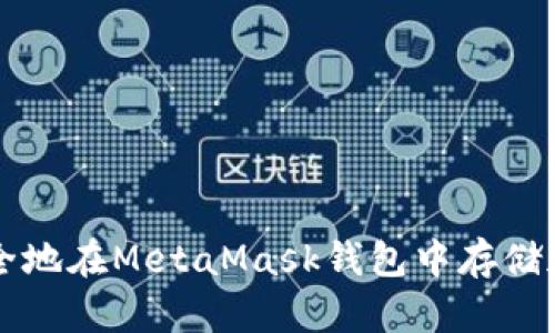 如何安全地在MetaMask钱包中存储加密货币