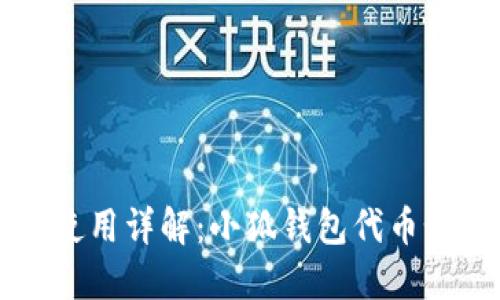 小狐钱包代币使用详解：小狐钱包代币如何操作与应用