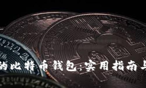 如何找回丢失的比特币钱包：实用指南与常见问题解答