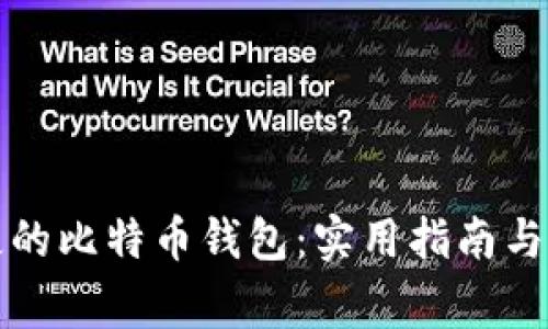 如何找回丢失的比特币钱包：实用指南与常见问题解答