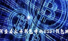如何查看火币钱包中的U