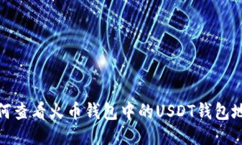 如何查看火币钱包中的USDT钱包地址