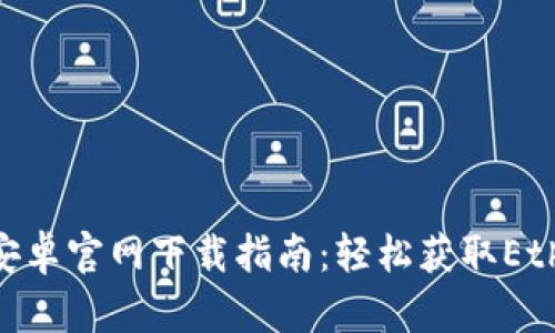 MetaMask安卓官网下载指南：轻松获取Ethereum钱包