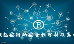 小狐钱包安链的安全性分