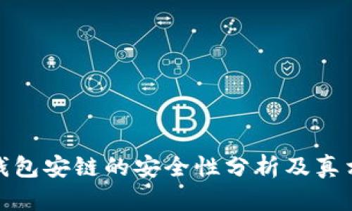 小狐钱包安链的安全性分析及真相揭秘