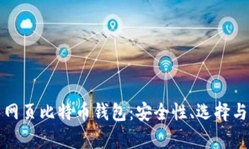全面解析网页比特币钱包：安全性、选择与使用指南