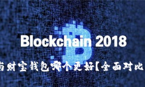 USDT与财宝钱包哪个更好？全面对比与分析