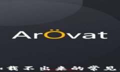 解决小狐钱包加载不出来