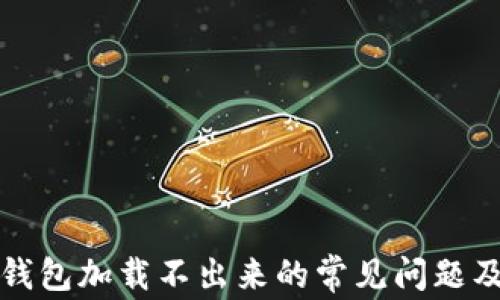 
解决小狐钱包加载不出来的常见问题及解决方案