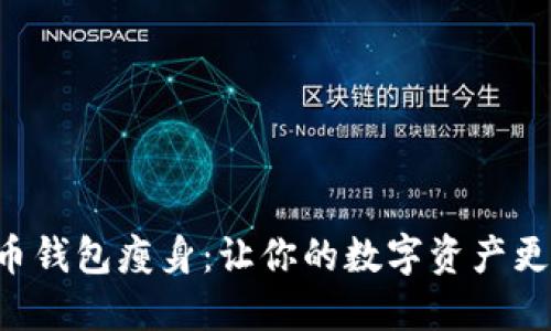 ### 比特币钱包瘦身：让你的数字资产更安全、更高效