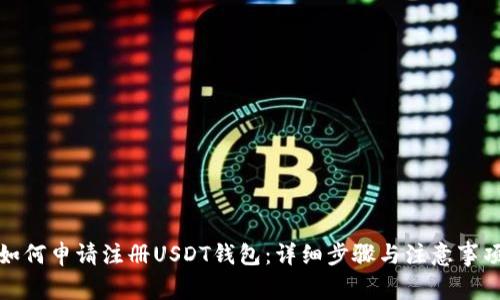 如何申请注册USDT钱包：详细步骤与注意事项