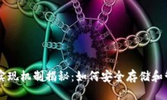 区块链钱包实现机制揭秘