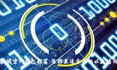 :以太坊官网钱包推荐：选