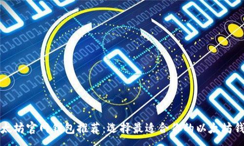 :
以太坊官网钱包推荐：选择最适合你的以太坊钱包