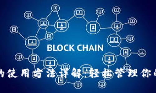 小狐钱包的使用方法详解：轻松管理你的数字资产