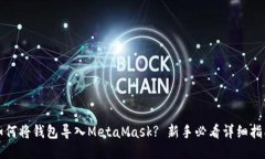 如何将钱包导入MetaMask? 新