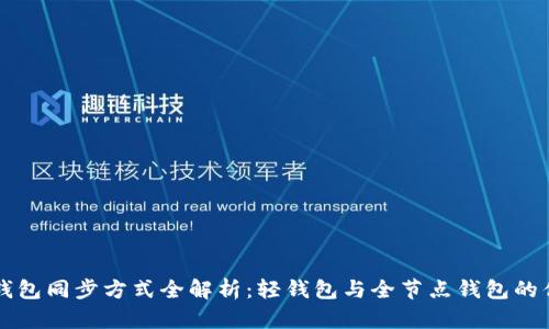 以太坊钱包同步方式全解析：轻钱包与全节点钱包的优劣对比