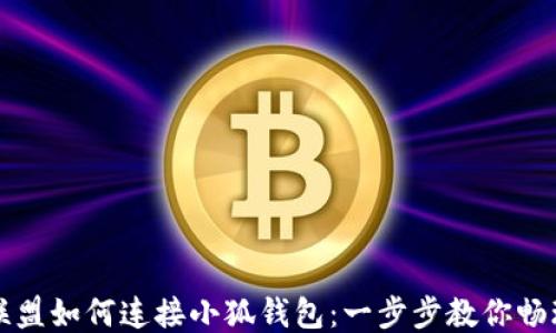 
王国联盟如何连接小狐钱包：一步步教你畅玩游戏