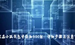 如何在小狐钱包中添加B
