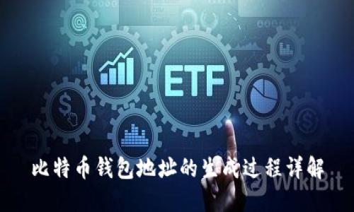 比特币钱包地址的生成过程详解