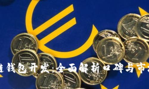 区块链钱包开发：全面解析口碑与市场反馈