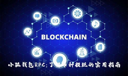 小狐钱包RPC：了解币种提现的实用指南