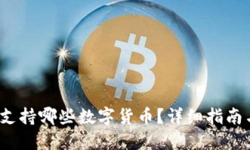  小狐钱包支持哪些数字货币？详细指南与使用技巧