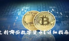  小狐钱包支持哪些数字货