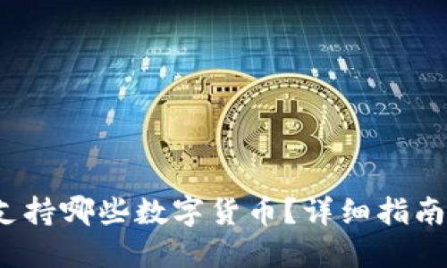  小狐钱包支持哪些数字货币？详细指南与使用技巧