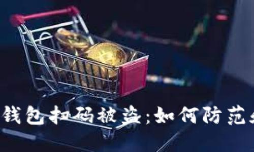 区块链钱包扫码被盗：如何防范和应对?