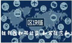 区块链钱包扫码被盗：如