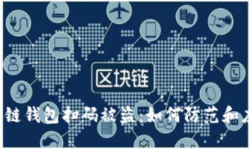 区块链钱包扫码被盗：如何防范和应对?