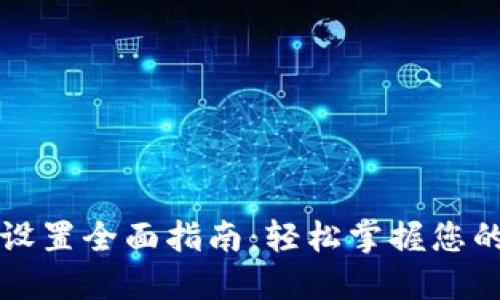 小狐钱包设置全面指南：轻松掌握您的数字资产