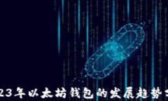 2023年以太坊钱包的发展趋