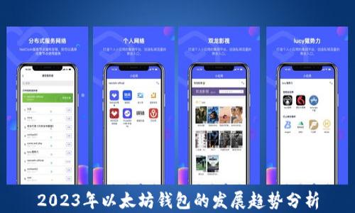 
2023年以太坊钱包的发展趋势分析