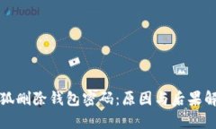 小狐删除钱包密码：原因