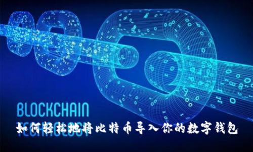 如何轻松地将比特币导入你的数字钱包
