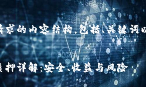 以下是您所请求的内容结构，包括、关键词以及内容大纲。


区块链钱包质押详解：安全、收益与风险