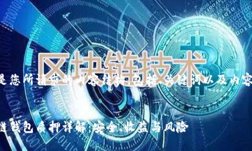 以下是您所请求的内容结构，包括、关键词以及内容大纲。


区块链钱包质押详解：安全、收益与风险